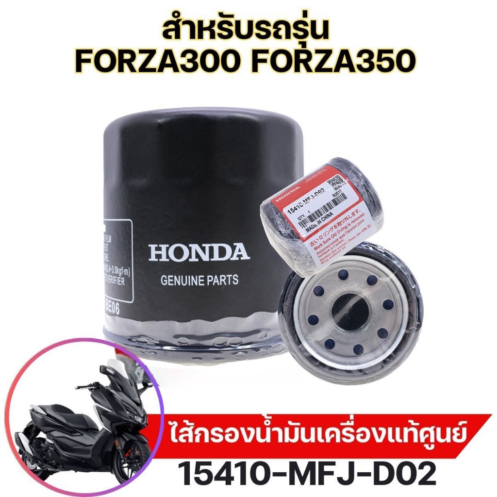 ไส้กรองน้ำมันเครื่อง(แท้เบิกศูนย์ HONDA100%) FORZA300 ทุกรุ่น, FORZA350, ADV350 และ Bigbike รุ่นอื่นๆ 15410-MFJ-D02