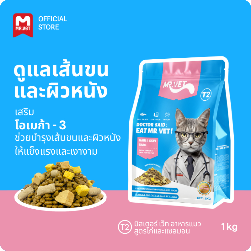 [SPECIAL DEAL] Mr.Vet อาหารแมว Holistic 1kg T2 & ของขวัญฟรี