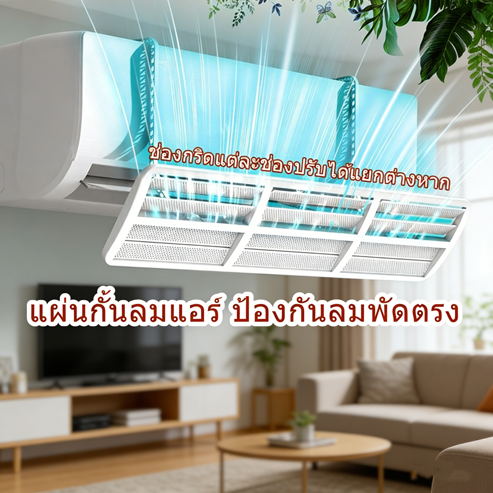 แผ่นบังลมแอร์ แผ่นบังลมแอร์ติดผนัง 90ซม. ปรับมุมอิสระทุกช่อง เเผ่นกั้นช่องลมเครื่อง ป้องกันลมแอร์สาดตรง ติดตั้งง่าย