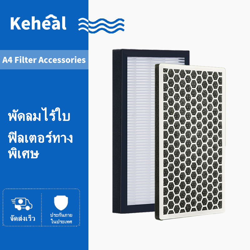 HEPA Filters for KEHEAL A4 Bladeless Fan ตัวกรองถ่านกัมมันต์อย่างเป็นทางการ