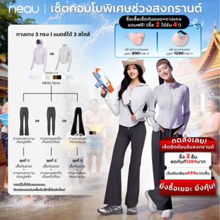 ‼️เซ็ตสงกรานต์เสื้อกันแดด ซื้อ 2 ได้ถึง 4‼️ NEAU เสื้อคลุมกั…