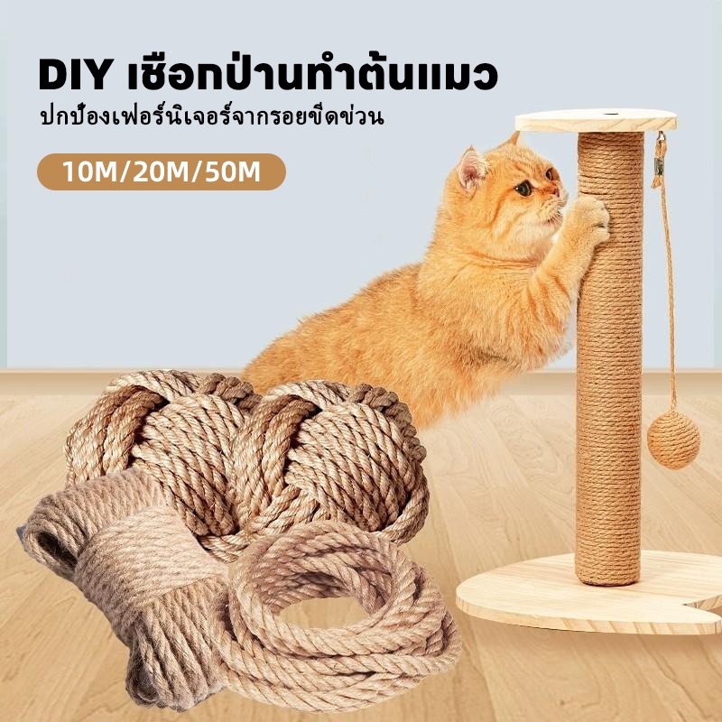 เชือกป่าน เชือกป่านถักมือ ตกแต่งโครงปีนแมวDIY ที่ลับเล็บแมว 10/20/50m วัสดุเครื่องประดับกรอบปีนแมว