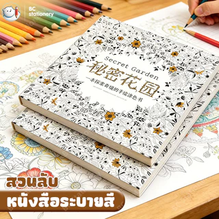 หนังสือวาดรูป Secret Garden สำหรับผู้ใหญ่แ สมุดระบายสีคลายเครียดหนา/หนังสือคลายเคร/ สมุดวาดเขียนColouring Book