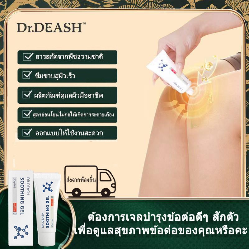 【COD】Dr.DEASH เจลบรรเทาอาการสำหรับผู้บาดเจ็บจากการกีฬา ช่วยฟื้นฟูข้อต่อและกล้ามเนื้อ ใช้งานง่าย