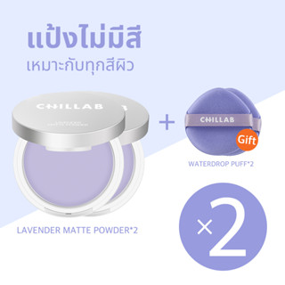 Chillab Lavender Matte Powder 2 ชิ้น