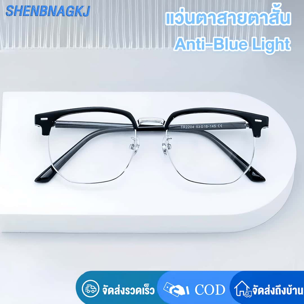 [จัดส่งในกทม]แว่นตาสายตาสั้น แว่นกรองแสง เลนส์บลูบล็อค ถนอมสายตา กรองแสงสีฟ้าจากคอมมือถือ สำหรับผู้ชายผู้หญิง สายตาสั้น0°ถึง-400°