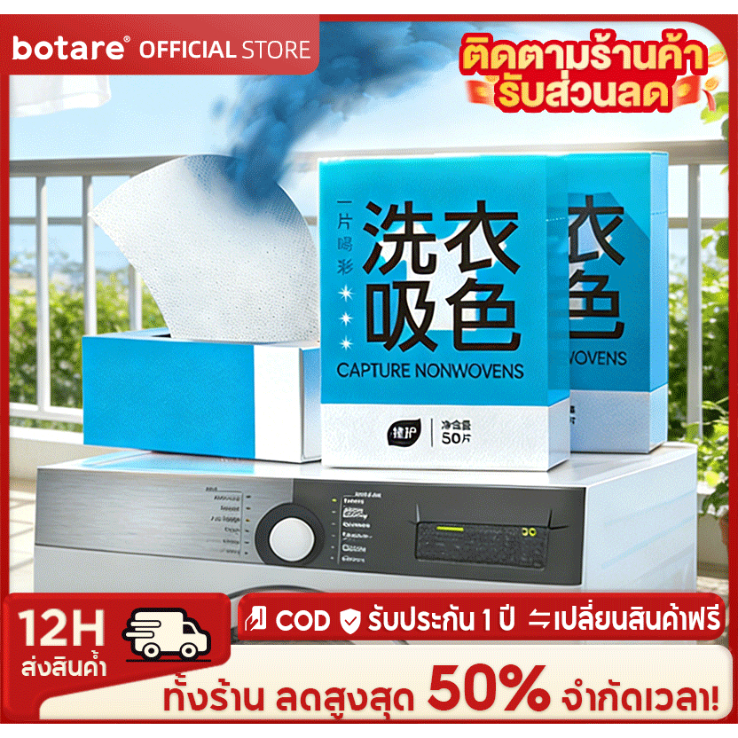Botare แผ่นดูดซับสี 50 แผ่น/กล่อง ขนาด 150x200mm ป้องกันสีตก สำหรับซักผ้ารวม ช่วยปกป้องผ้าขาวไม่ติดสี