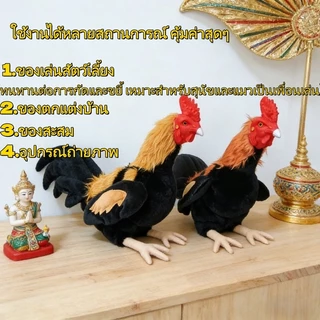 ตุ๊กตาไก่จำลองพิเศษฝึกซ้อมไก่ชนไทย เป้าหมายฝึกไก่ชน ของเล่นเลี้ยง ตัวเติม PP คอตตอน นุ่มไม่บาด หัวยางทนทาน
