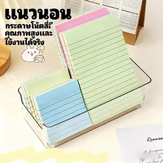 กระดาษโน๊ตกาว มีเส้นและไม่มีเส้น (จำหน่าย 1 ชิ้น/บรรจุ 200 แผ่น/4สี)