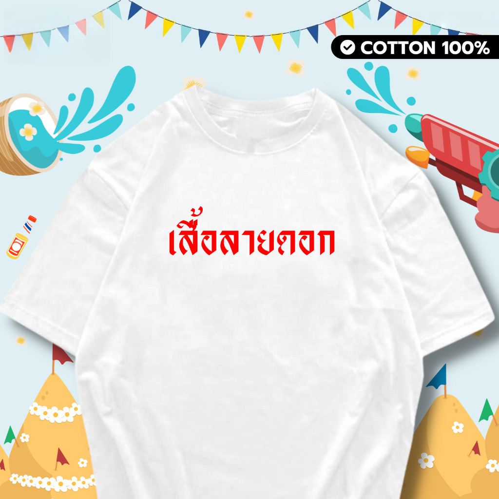 เทศกาลสงกรานต์เสื้อยืดลายดอกไม้ฤดูร้อนผ้าฝ้ายแขนสั้นพิมพ์ลายคุณภาพสูงรอบคออเนกประสงค์เสื้อยืด ไม่จํากัดเพศ ขนาด ส-5เอ็กแอล