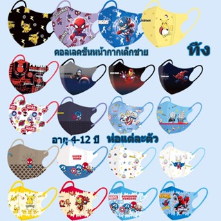 แมสเด็ก 4-12 ปีลายฮีโร่ สไปเดอร์แมนแบทแมน ไอรอนแมนกัปตัน จัด…
