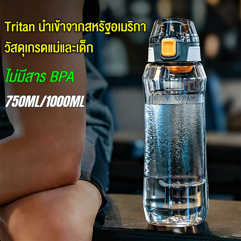 ขวดน้ำพกพา Tritanนำเข้าจากอเมริกา เกรดอาหาร ทนความร้อน ปลอดภัยไม่มี BPA ความจุ700-1000ml มีหูหิ้วสะดวกใช้งาน