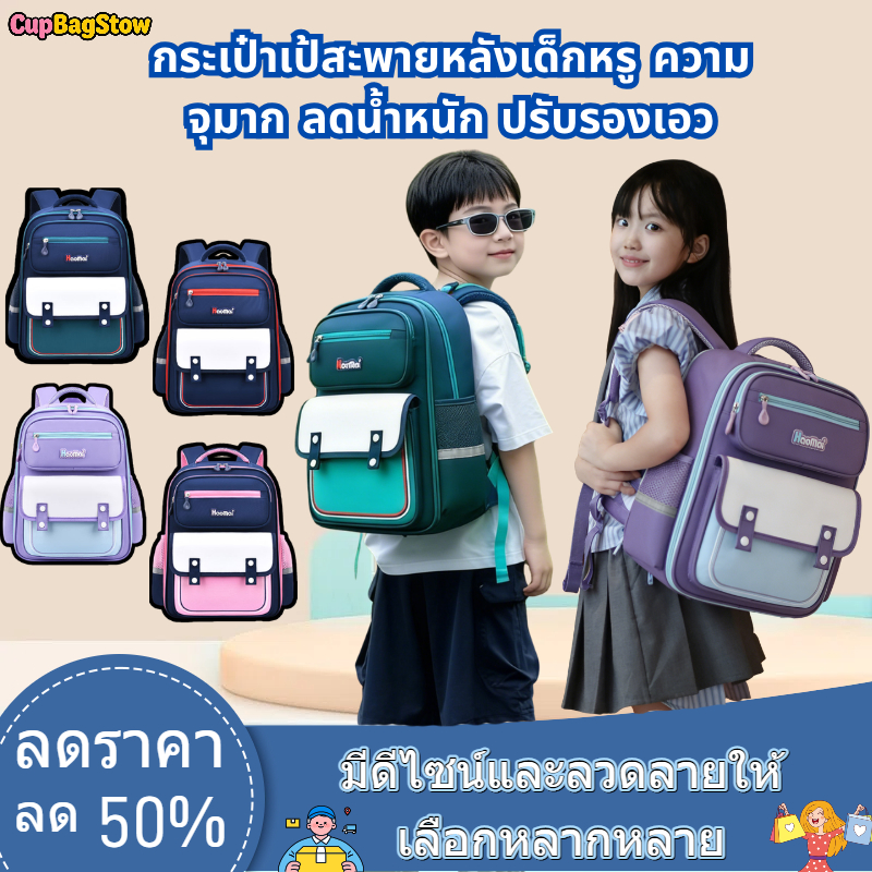 CupBagStow กระเป๋าเป้นักเรียนประถม กระเป๋าเป้เด็ก คุณภาพสูง ลดน้ำหนัก ปรับรองเอว ระบายอากาศดี กันน้ำ มีหลายสี ลด50%