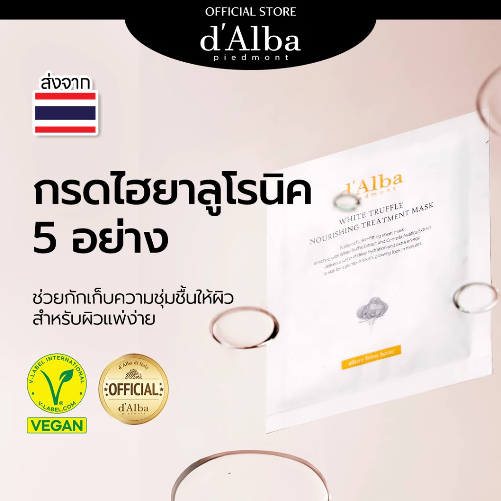 d'Alba White Truffle Nourishing Treatment Mask 1PC & 5 PCS in 1 PACK ดัลบา ไวท์ ทรัฟเฟิล นอริชชิ่ง ทรีทเมนท์ มาส์ก
