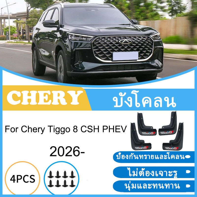 บังโคลน Chery Tiggo 8 CSH PHEV 2026- ยางกันโคลน ยางกันขี้โคลน อุปกรณ์เสริมรถยนต์ 4ประตู อะไหล่รถยนต์