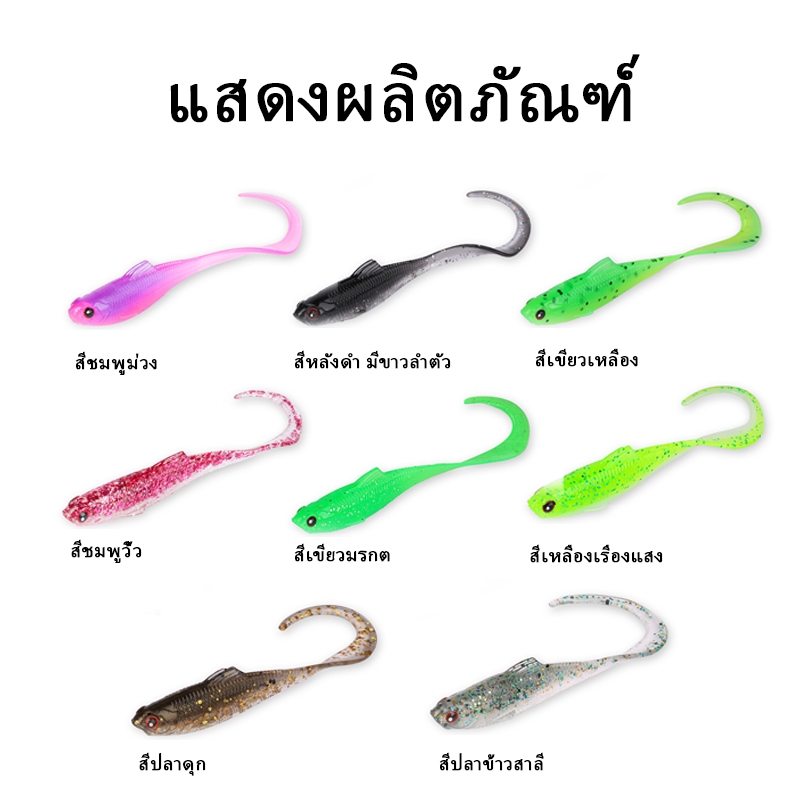 หนอนพลาสติกหางตัวที เหยื่อปลาจำลองไบโอนิก รุ่นอเนกประสงค์ มีให้เลือกหลายสี 5.5 ซม., 6.5 ซม., 7.5 ซม
