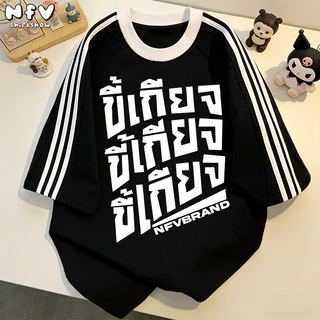 NFV เสื้อยืด oversize✨แฟชั่นผ้าฝ้าย ตัวอักษรพิมพ์เสื้อยืดแขนสั้นหลวม แฟชั่นเกาหลีทันสมัย YG1154