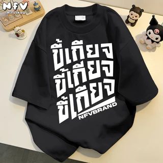 NFV เสื้อยืด oversize✨แฟชั่นผ้าฝ้าย ตัวอักษรพิมพ์เสื้อยืดแขนสั้นหลวม แฟชั่นเกาหลีทันสมัย YG1154