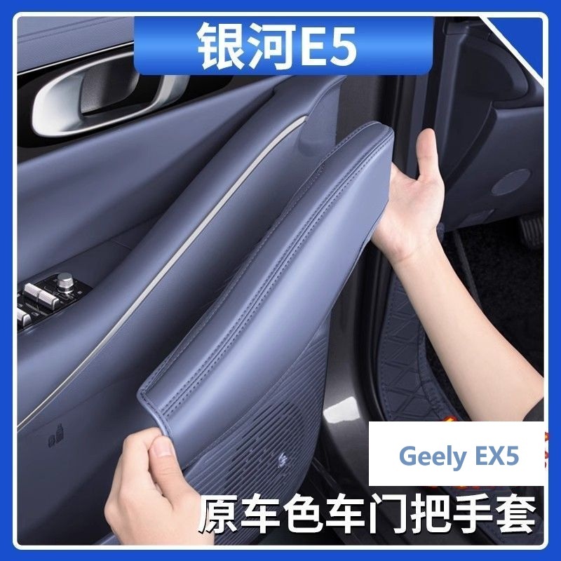 Geely EX5 มือจับประตูฝาครอบป้องกันที่จับด้านในแผ่นป้องกัน