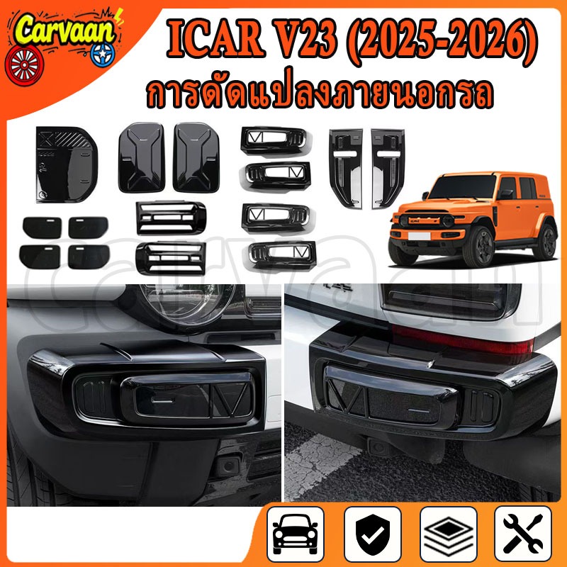 CHERY ICAR V23 ฝาครอบไฟตัดหมอกด้านหน้าที่จับประตูด้านนอกฝาครอบไฟท้ายฝาครอบชาร์จตกแต่ง ICAR V23 อุปกรณ์ตกแต่งภายนอก
