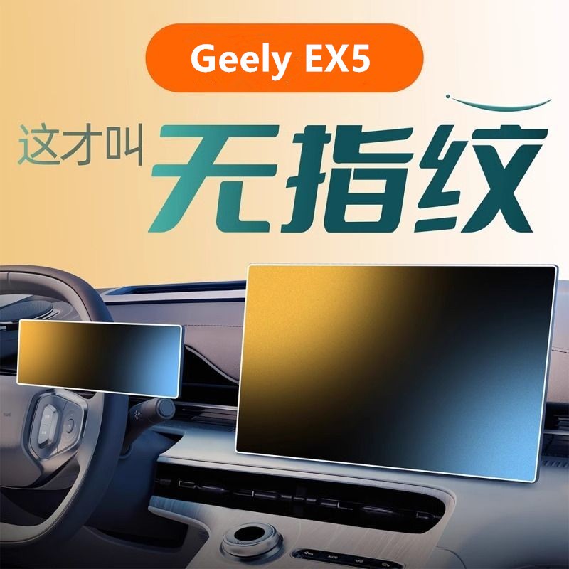 Geely EX5 ฟิล์มกันรอยหน้าจอ ฟิล์มควบคุมกลาง ผลิตภัณฑ์ป้องกันภายในรถยนต์