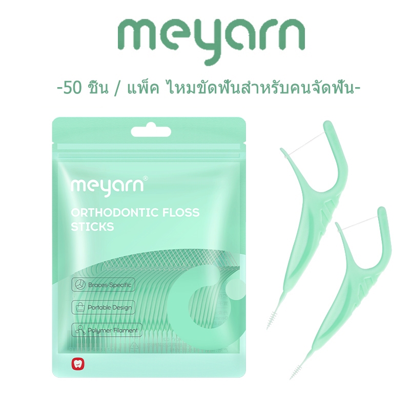 MEYARN ไหมขัดฟัน แบบพกพา สําหรับจัดฟัน 50 ชิ้น / แพ็ค ไหมขัดฟันสำหรับคนจัดฟัน