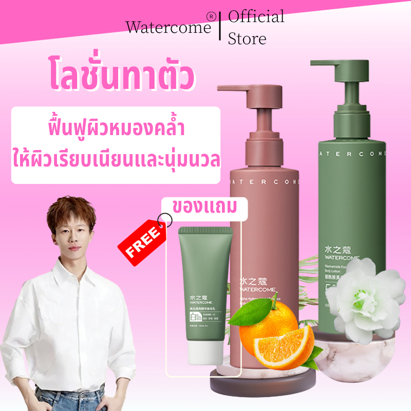 โลชั่น Watercome Niacinamide 5% Body Lotion 220g ช่วยให้ผิวกระจ่างใส ผิวกายชุ่มชื้น โลชั่นทาผิว