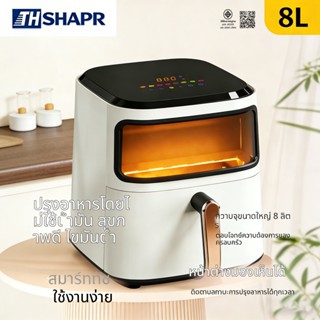 หม้อทอดไร้น้ำมัน Air Fryer 8L หน้าต่างกระจกใส หมุนเวียนลมร้อ…