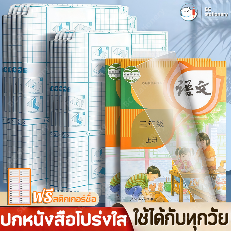 พลาสติกใสเคลือบปกหนังสือ สติกเกอร์ห่อปกหนังสือ 10/30 แผ่น กันน้ำกันเปื้อน ห่อง่าย แถมฟรี สติ๊กเกอร์ชื่อ book cover