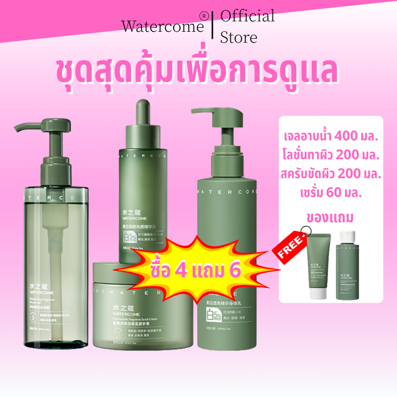 Watercome ชุดฟอกฟันขาว 4 ชิ้น （สครับผิว+ครีมทาผิวชุ่มชื้น+ครีมทาผิว +บำรุงผิวขาวกระจ่างใส）
