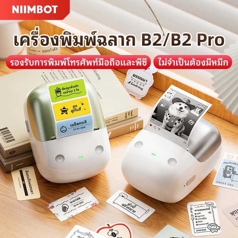NIIMBOT B2/B2Pro เครื่องพิมพ์ฉลากแบบพกพา เครื่องพิมพ์ภาพผ่านบลูทูธ เครื่องพิมพ์บาร์โค้ด ฉลากอาหาร และเครื่องพิมพ์ฉลากชื่อ