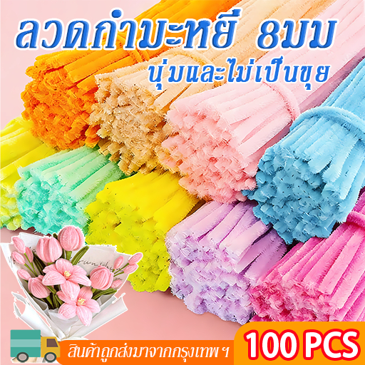 ลวดกำมะหยี่ขนฟูหนา DIY 8mm ที่มีสีสัน บิด ทวิสก์ ไม่หลุดร่วง เพื่อการศึกษา สำหรับเด็ก พร้อมใช้
