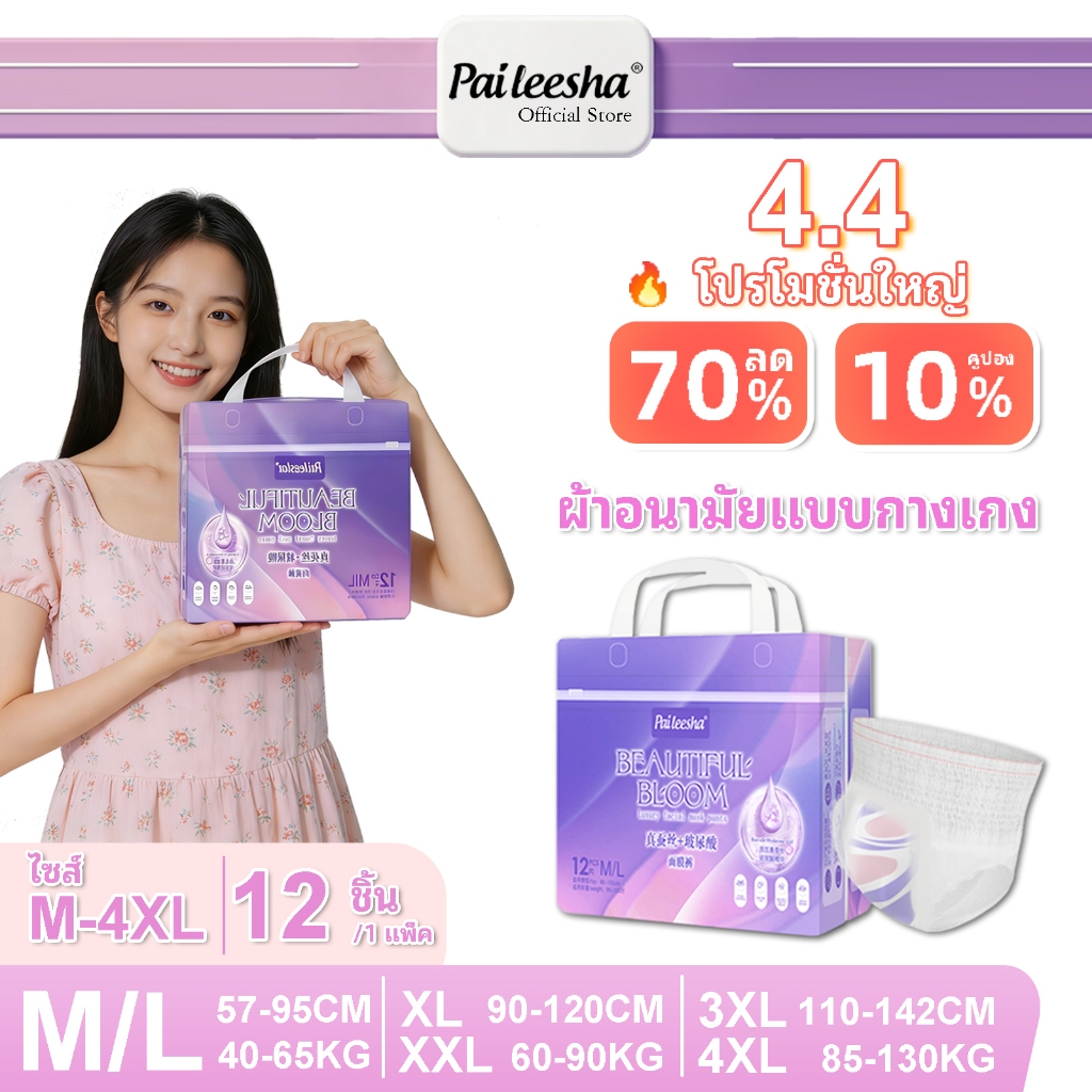 กางเกงผ้าอนามัย Paileesha บรรจุแยกชิ้น 12 ชิ้น/แพ็ค กันรั่วซึม 360° ผ้าฝ้ายออร์แกนิก ขนาดใหญ่พิเศษ