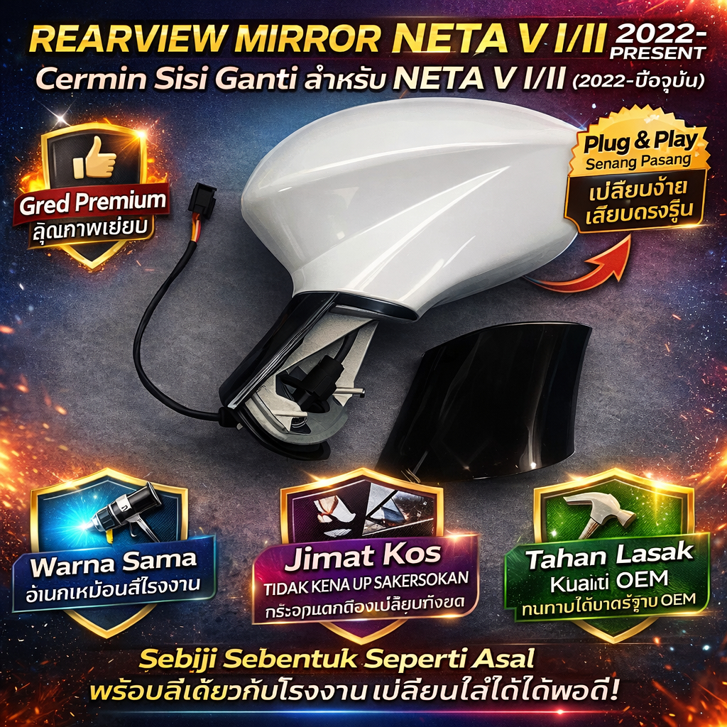 กระจกมองหลัง NETA V I/II 2022-รุ่นปัจจุบัน ตัวสะท้อนแสง, เปลือกกระจกถอยหลัง, เลนส์ถอยหลัง