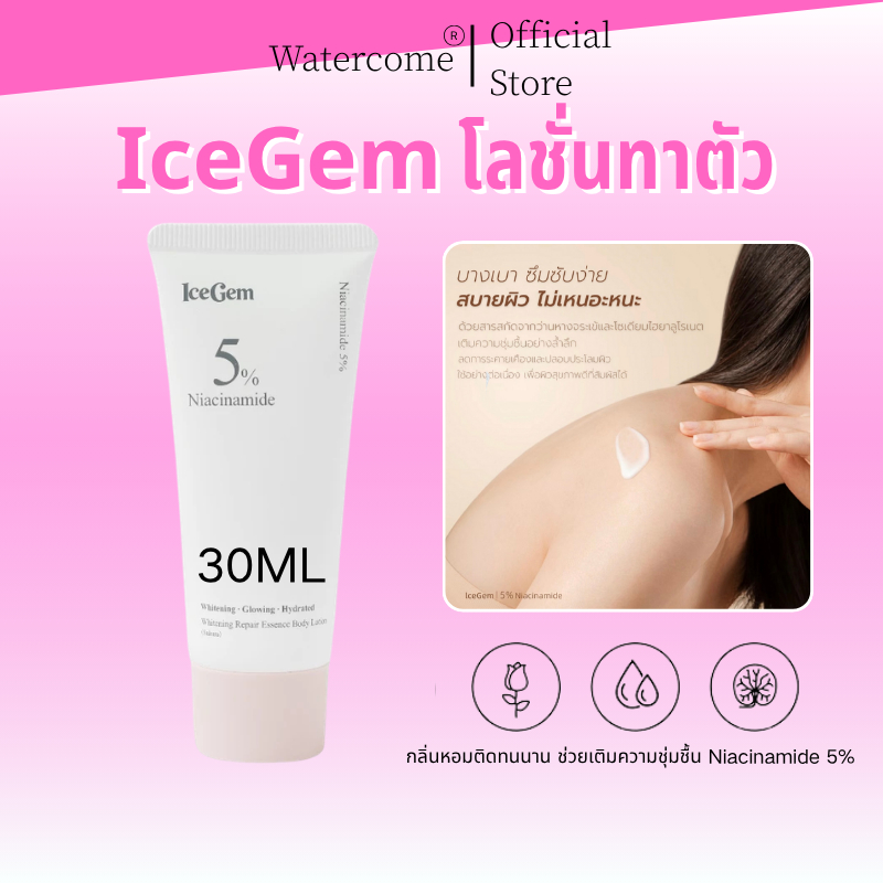ครีมทาผิว IceGem  Body Lotion  30ml มอยส์เจอร์ไรเซอร์ ครีม ให้ความชุ่มชื้น