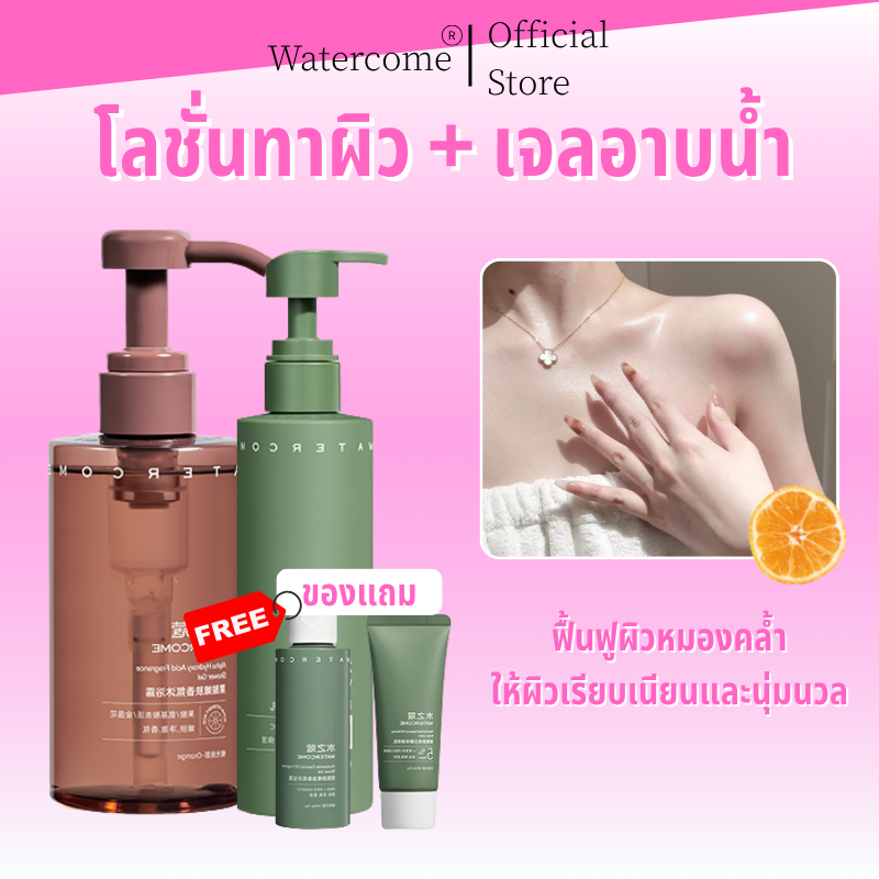 Watercome เจลอาบน้ำกรดผลไม้ 300ml + บอดี้โลชั่น 220g เพื่อผิวสะอาดนุ่มลื่นและกระจ่างใส ผิวขาว ผิวใส