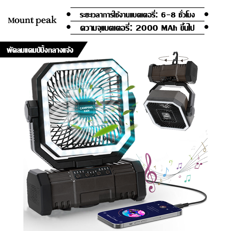 พร้อมส่ง พัดลมแบบพกพา Mountpeak 20000mAh ปรับลมได้ 4 ระดับ ตั้งเวลาได้ พัดลมแคมป์ปิ้ง ปรับระดับลมและไฟได้