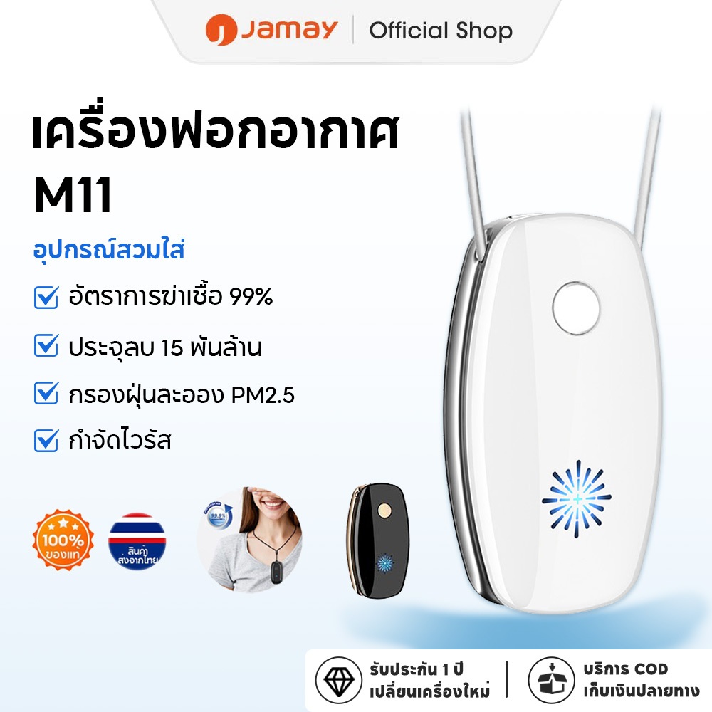 JAMAY M11 ฟอกอากาศ 200 ล้านไอออนลบเพื่อสุขภาพ แบตเตอรี่ 1,000mAh อายุการใช้งานแบตเตอรี่ยาว Purify Air กำจัดสารก่อภูมิแพ้