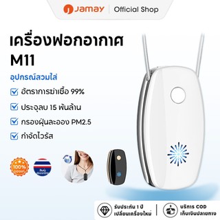JAMAY M11 ฟอกอากาศ 200 ล้านไอออนลบเพื่อสุขภาพ แบตเตอรี่ 1,000mAh อายุการใช้งานแบตเตอรี่ยาว Purify Air กำจัดสารก่อภูมิแพ้