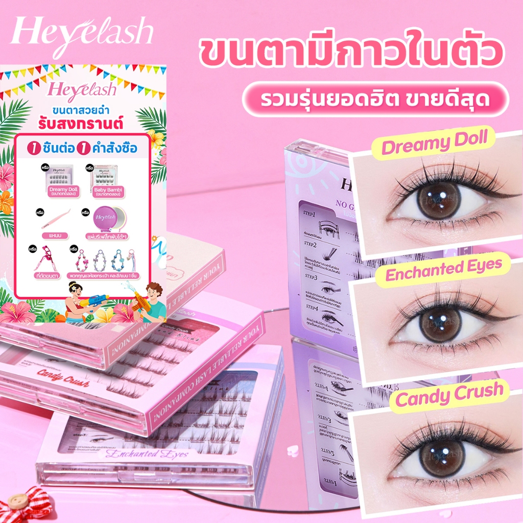 【มีส่งด่วนในเวลาทำการ】รวมรุ่นขนตามีกาวในตัวยอดฮิตจาก HeyeLash ติดง่าย ไม่ง้อกาว