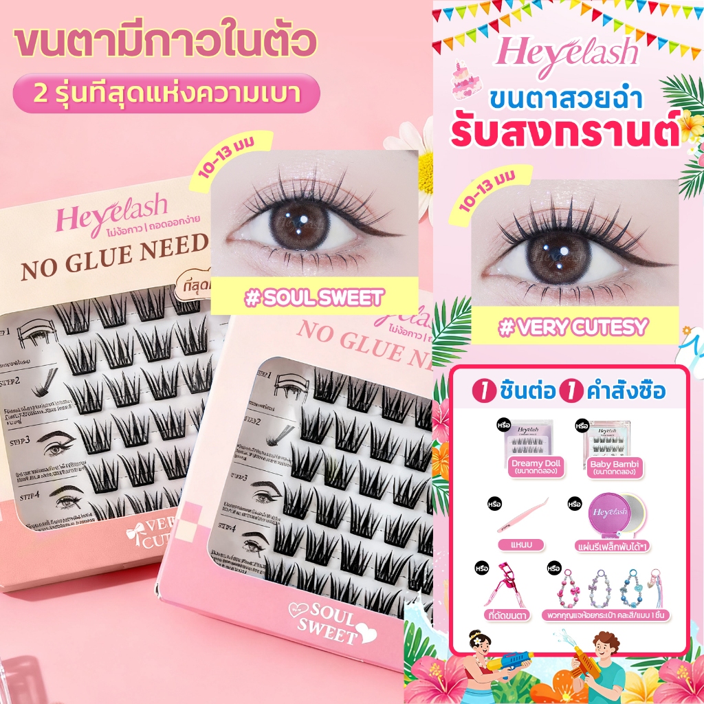 【ส่งด่วนจาก กทม.】HeyeLash รุ่นอัพเกรดใหม่ เบาและบางพิเศษ ขนตามีกาวใน กาวสีดำ  ติดได้เลยไม่ง้อกาว