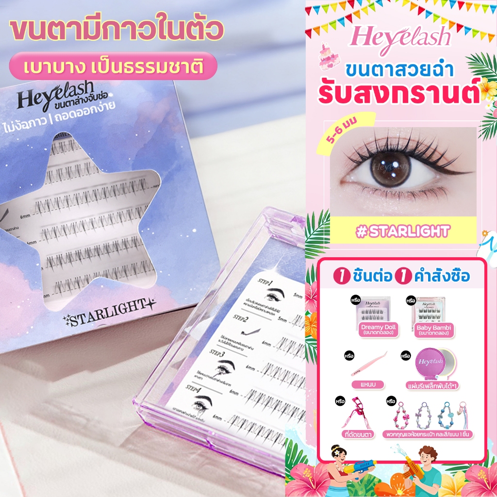 【ส่งด่วนจาก กทม.】HeyeLash ขนตาไร้กาว ขนตาล่างพร้อมกาวในตัวทุกรุ่น 5-6 มม. เบาสบาย ติดได้เลย 36 ช่อ