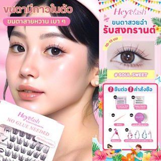 【ส่งด่วนจาก กทม.】#SoulSweet ขนตาปลอมแบบช่อพร้อมกาว 10-13 มม.…