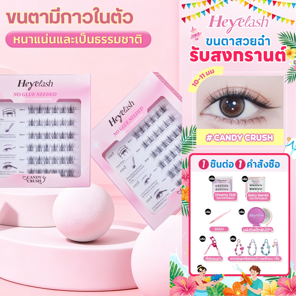 【ส่งด่วนจาก กทม.】HeyeLash #Candy Crush ขนตามีกาวในตัวรุ่นธรรมชาติที่สุด 10-11มม. เพิ่มวอลลุ่มให้ขนตา