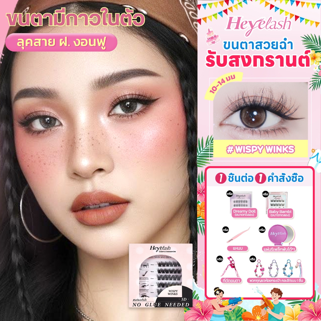 【ส่งด่วนจาก กทม.】HeyeLash 10-12มม.ขนตาปลอมมีกาวในตัว งอนสวยฟุ้ง5มิติเหมือนต่อขนตาสาย ฝ.#Wispy Winks