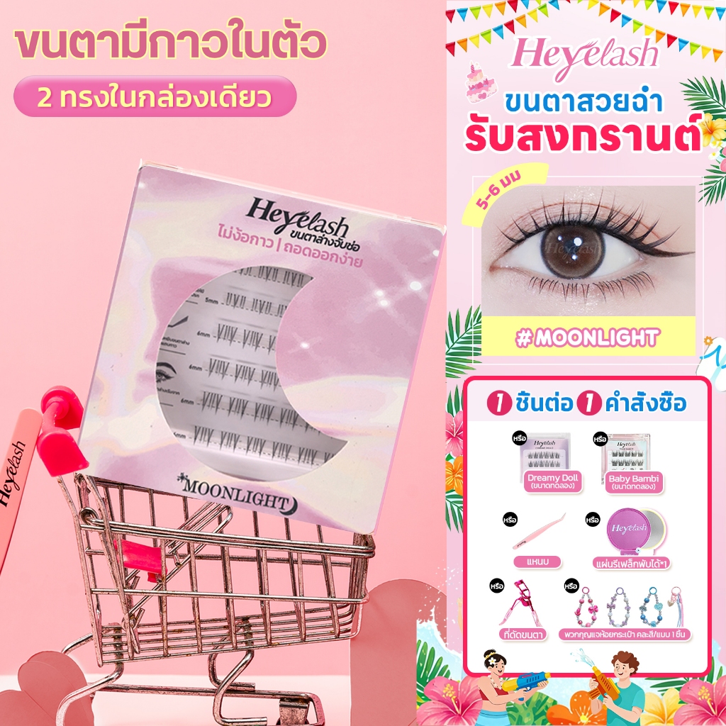 【ส่งด่วนจาก กทม.】HeyeLash ขนตาล่างจับช่อมีกาวในตัวรุ่น #Moonlight ทรงธรรมชาติ ยาว 5-6มม. ไม่ง้อกาว