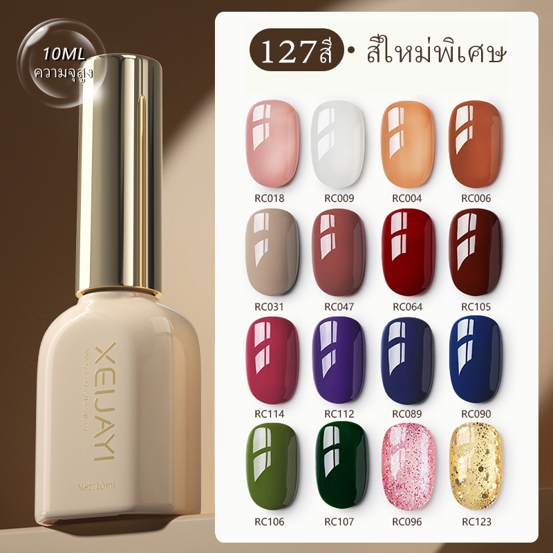 XEIJAYI 10ml สีชมพูโปร่งใสสีทึบสีน้ําตาลเจลยาทาเล็บ 127 สีที่มีอยู่