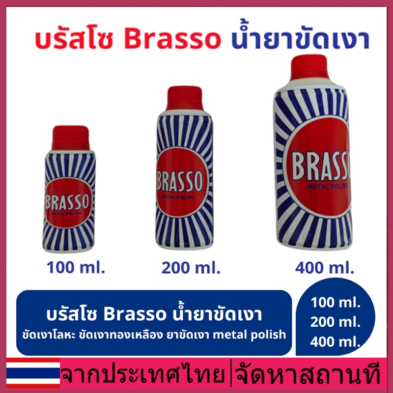 น้ํายาขัดโลหะ บราสโซ ใช้งานง่าย ไร้กลิ่นแรง 100/200/400 มล