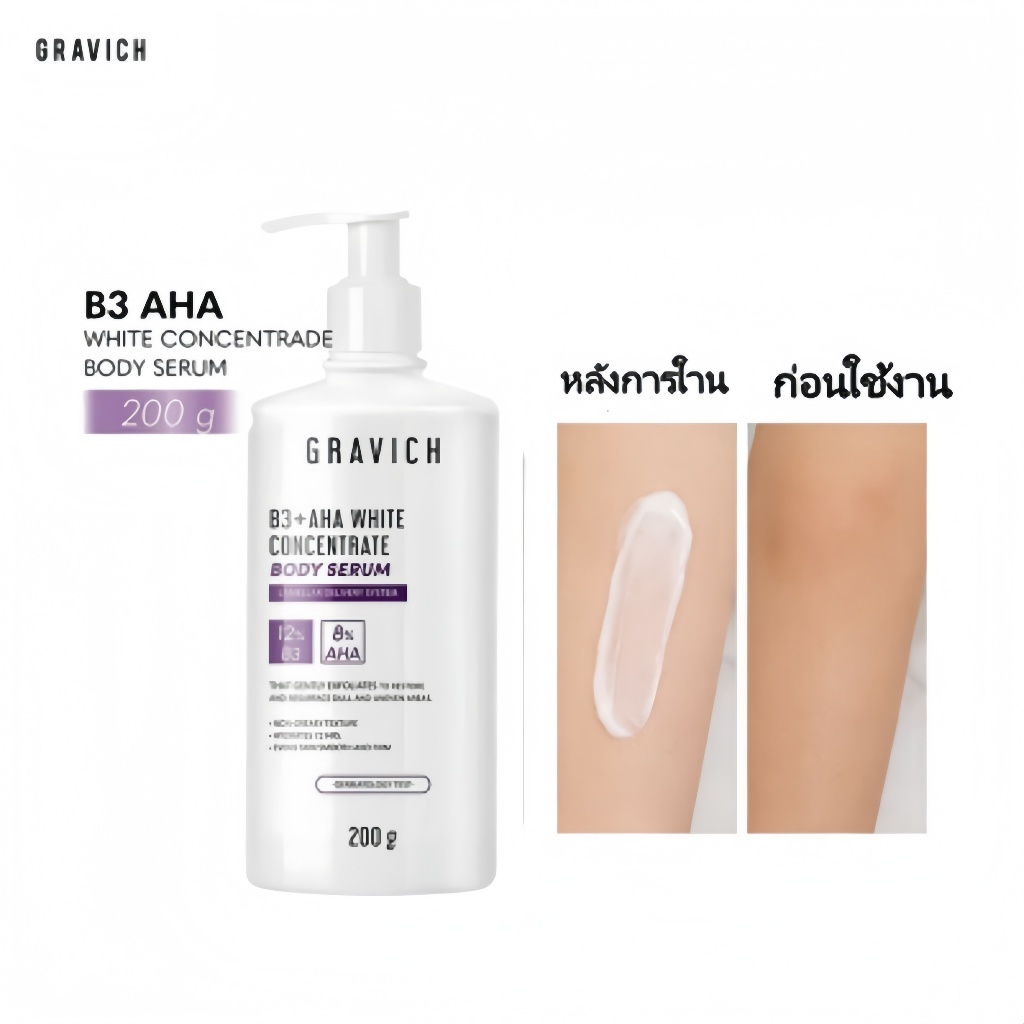 Gravich B3+ AHA White Concentrate Body Serum 200 g เซรั่มบํารุงผิวกายเข้มข้นช่วยให้ผิวกระจ่างใส