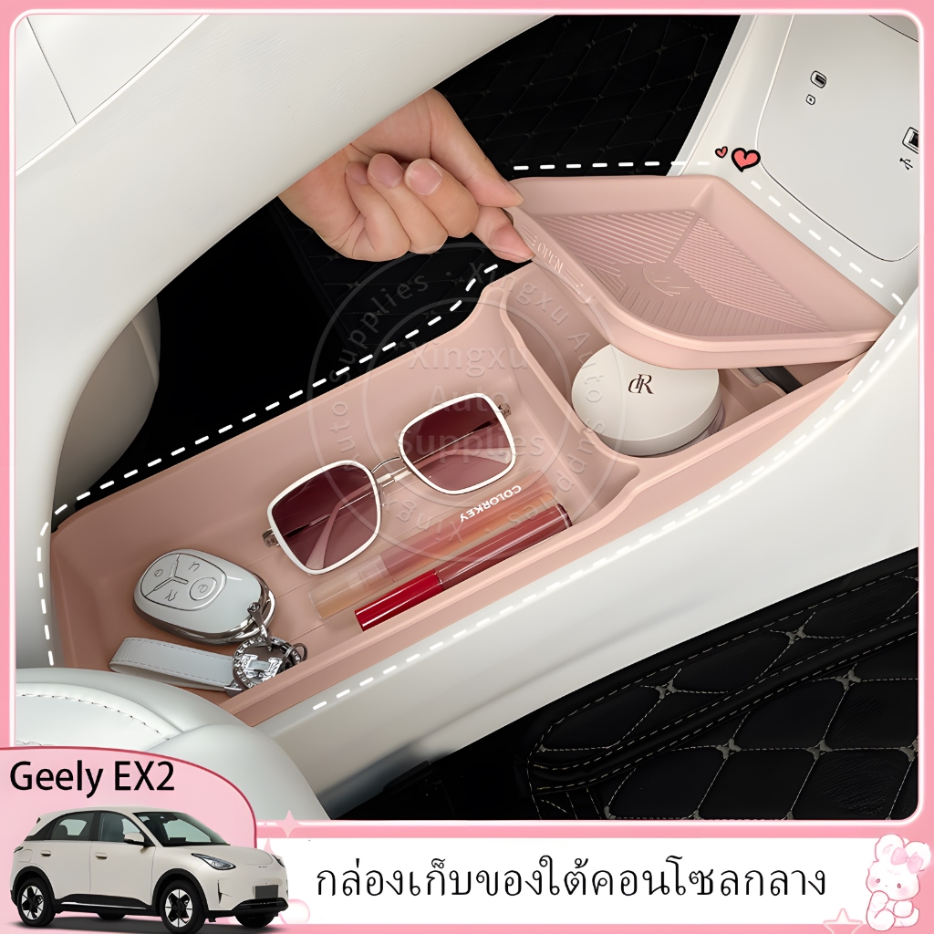เหมาะสำหรับกล่องเก็บของอเนกประสงค์ที่อยู่ใต้คอนโซลกลางของรถ Geely EX2